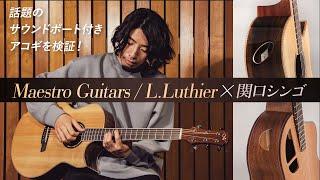 【前編】話題のサウンドポート付きアコギを検証！Maestro Guitars／L.Luthier × 関口シンゴ