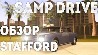 SAMP DRIVE  ОБЗОР STAFFORD #30