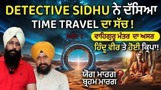 Detective Sidhu Part -2  ਵਾਹਿਗੁਰੂ ਮੰਤਰ  ਦਾ ਅਸਰ ਹਿੰਦੂ ਵੀਰ ਤੇ ਹੋਈ ਕ੍ਰਿਪਾ  Adab Maan  1 TV Channel