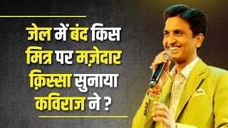 जेल में बंद किस मित्र पर मज़ेदार क़िस्सा सुनाया कविराज ने ?  Dr Kumar Vishwas