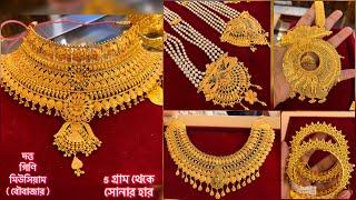 20 গ্রামের মধ্যে full length gold সীতাহার necklace Gold choker necklace pearl sitahar under 10 gram