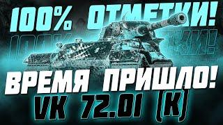 НАКОНЕЦ-ТО Я ВЗЯЛ 100% ОТМЕТКИ НА VK 72.01 K 5 сезон 1 серия