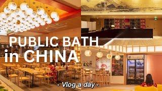 Vlog - A day at a public bath in CHINA Shanghai