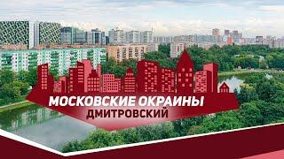 Московские окраины. Дмитровский район