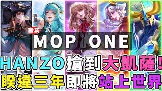 傳說GCS季後賽｜MOP VS ONE  最後一局！HANZO搶到大凱！讓三追三大逆轉！睽違三年即將再次站上世界舞台！【Gary 蓋瑞】