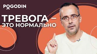 Является ли тревога проблемой?  Игорь Погодин