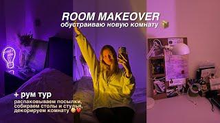 ROOM MAKEOVER обустраиваю новую комнату  + РУМ ТУР