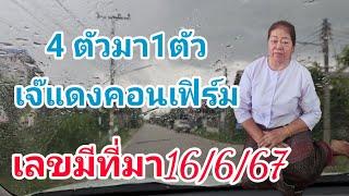 บนอย่างเดียว 4 ตัวมาตัว เลขมีที่มา จากเจ้แดง 16 มิถุนายน 2567