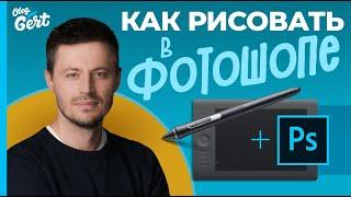 Как рисовать в фотошопе Рисование в Photoshop для начинающих