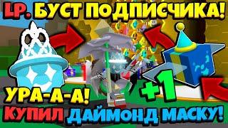 Lp. БУСТ ПОДПИСЧИКА в СИМУЛЯТОРЕ ПЧЕЛОВОДА yt_oldik #3 ДАЙМОНД МАСКА • Bee Swarm Simulator Roblox