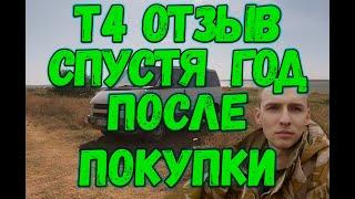 фольксваген т-4 отзыв владельца                                 #т4  #мультиван