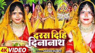 #Video  पारम्परिक छठ गीत  दरस दिहि दीनानाथ  #Sakshi Dubey  Bhojpuri Chhath Song 2023