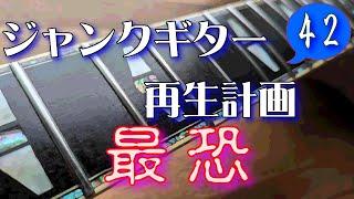 ジャンクギター 再生計画 最恐 42 YAMAHA SG 修理 再生 ギターリペアフレット打ち