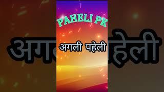डबल मीनिंग पहेलियाँ II Double Meaning Paheliyan in Hindi II#pahelipk