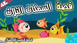 The story of the three fish  Arabic Stories for Kids  قصة السمكات الثلاث  قصص اطفال قبل النوم