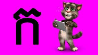 រៀនកខគឃង ជាមួយ តុក្កតាឆ្មា Talking Tom ចម្រៀង កខគឃង