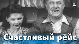 Счастливый рейс комедия реж. Владимир Немоляев 1949 г.