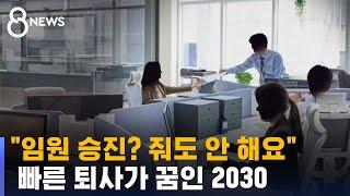 누가 임원 하려고 다녀요…달라진 2030 직장인들  SBS 8뉴스