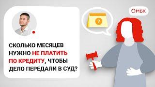 Сколько месяцев нужно не платить по кредиту чтобы дело передали в суд