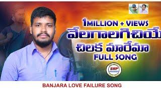 Vela Galagichiye Chilaka FULL SONG LOVE Failure Song 2023  Singer Balakrishna Singer  St Songs