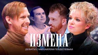 Измена  Дебаты  Сергей Селезнев VS Виталина Цымбалюк-Романовская  ЖИТЬ