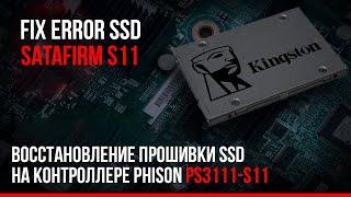 Восстановление прошивки на контроллере Phison PS3111 S11  SSD fix Error SSD SATAFIRM S11