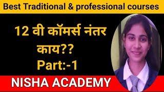 12 वी कॉमर्स नंतर काय ?।Traditional।& Professional।courses।part-1