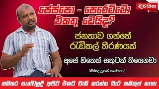 Nuwan Bopage  ජෙප්පො - පෙරෙට්ටො එකතු වෙයිද ?