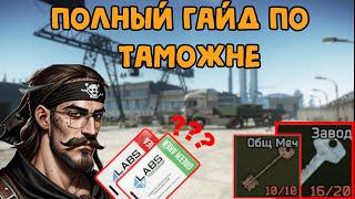 Таможня Полный Гайд Escape From Tarkov