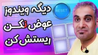 ریست کردن ویندوز  برگشت به تنظیمات کارخانه و پاک کردن همه چیز