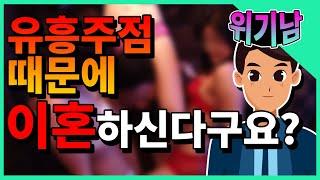 위기남47유흥주점 갔다고 이혼을 하겠다고?