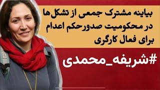 بیاینه مشترک جمعی از تشکل‌ها در محکومیت صدور‌حکم اعدام برای فعال کارگری شریفه محمدی
