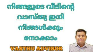 Vastu for house construction#Vastu Tips for Civil Engineers and architect #vasthu malayalam #