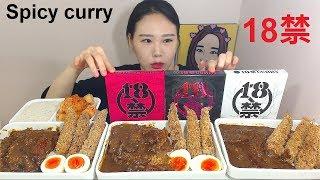 애들은 가라 18禁 미치게 매운 카레 먹방 吃饭 Mukbang eating show 180602