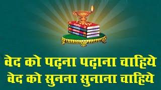 भजन  वेद को पढ़ना पढ़ाना चाहिए वेद को सुनना सुनाना चाहिए  II आर्य समाज वैदिक भजन II