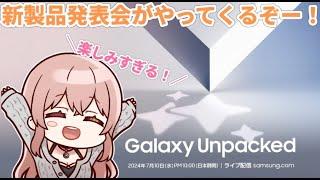 【Galaxy】Unpacked開催日決定！