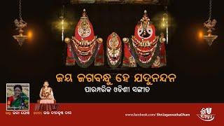 Jaya Jagabandhu hey Jadunandana  ଜୟ ଜଗବନ୍ଧୁ ହେ ଯଦୁନନ୍ଦନ  Dinakrushna Das  Lata Ghosh Odissi