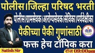 पोलीस भरतीजिल्हा परिषद भरती  पैकीच्या पैकी गुण मिळवण्यासाठी हेच टॉपिक करा  Ibps पॅटर्न Only