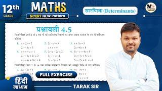 Class 12th Exercise 4.5 in Hindi  Ncert Solution  कक्षा 12 गणित प्रश्नावली 4.5  सारणिक