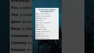 В чем знаки зодиака привередливы? #психология #гороскоп #астрология #таро #рек