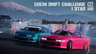 СЪЕЗДИЛИ В СОЧИ НА ДОНАТЫ  SOCHI DRIFT CHALLENGE 2 - 1 ЭТАП 4K