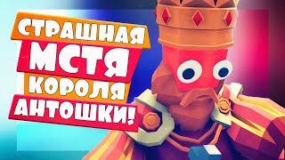 СТРАШНАЯ МСТЯ КОРОЛЯ АНТОШКИ в ТАБС - Totally Accurate Battle Simulator ТАБС TABS