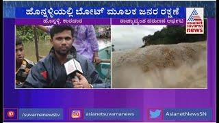 ಹೊನ್ನಳ್ಳಿಯಲ್ಲಿ ಬೋಟ್ ಮೂಲಕ ಜನರ ರಕ್ಷಣೆ  Heavy Rain Lashes Ankola Karwar