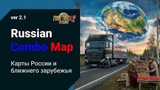 Обновление сборки Карт России и Ближнего Зарубежья ETS2 1.50  RusMap  SibirMap  Донбасс  Бонус