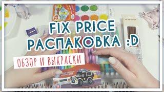 Арт-материалы для художников из Fix Price Фикс прайс. Акварель маркеры и цветные карандаши