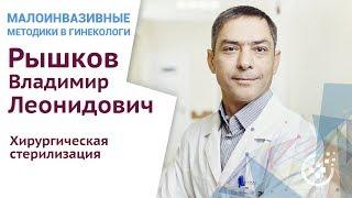 Хирургическая стерилизация