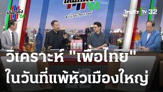 วิเคราะห์กระแส เพื่อไทย ตกยุค ในวันที่เอาชนะใจคนรุ่นใหม่ไม่ได้  14 พ.ค. 66  ไทยรัฐนิวส์โชว์