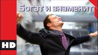  Боевик криминальная драма. Фильм «БОГАТЫЕ И ЗНАМЕНИТЫЕ». Кино HD