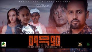 ማዳም - new ethiopian full movie 2022 Madam  new ethiopian movie ማዳም 2022