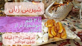 شیرینی زبان با 3 قلم در کمتر از 3 دقیقه بدون دردسر خوشمزه تر از بازاری Tabriz cuisine تبریز کوزین